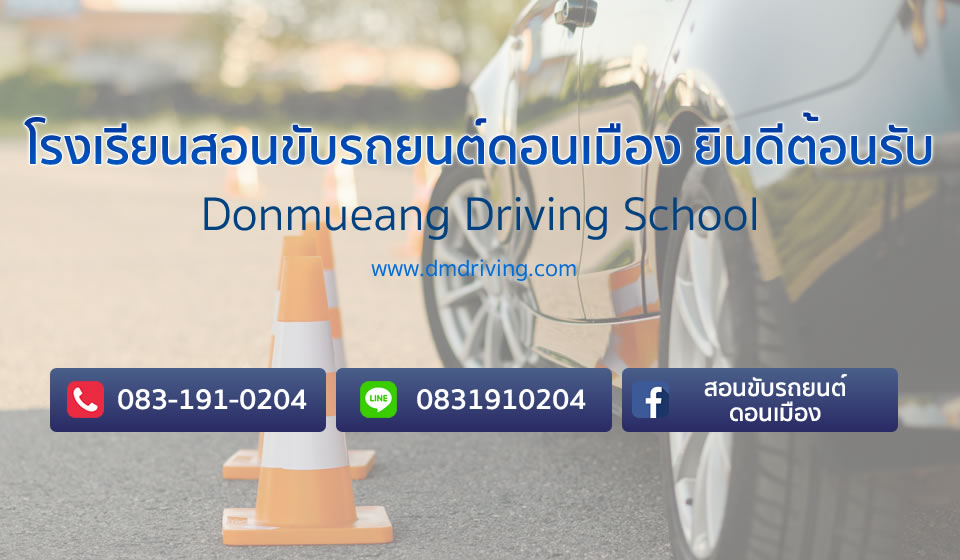 สอนขับรถยนต์ดอนเมือง , สอนขับรถยนต์รังสิต